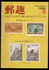 日本邮趣杂志1983年第6期