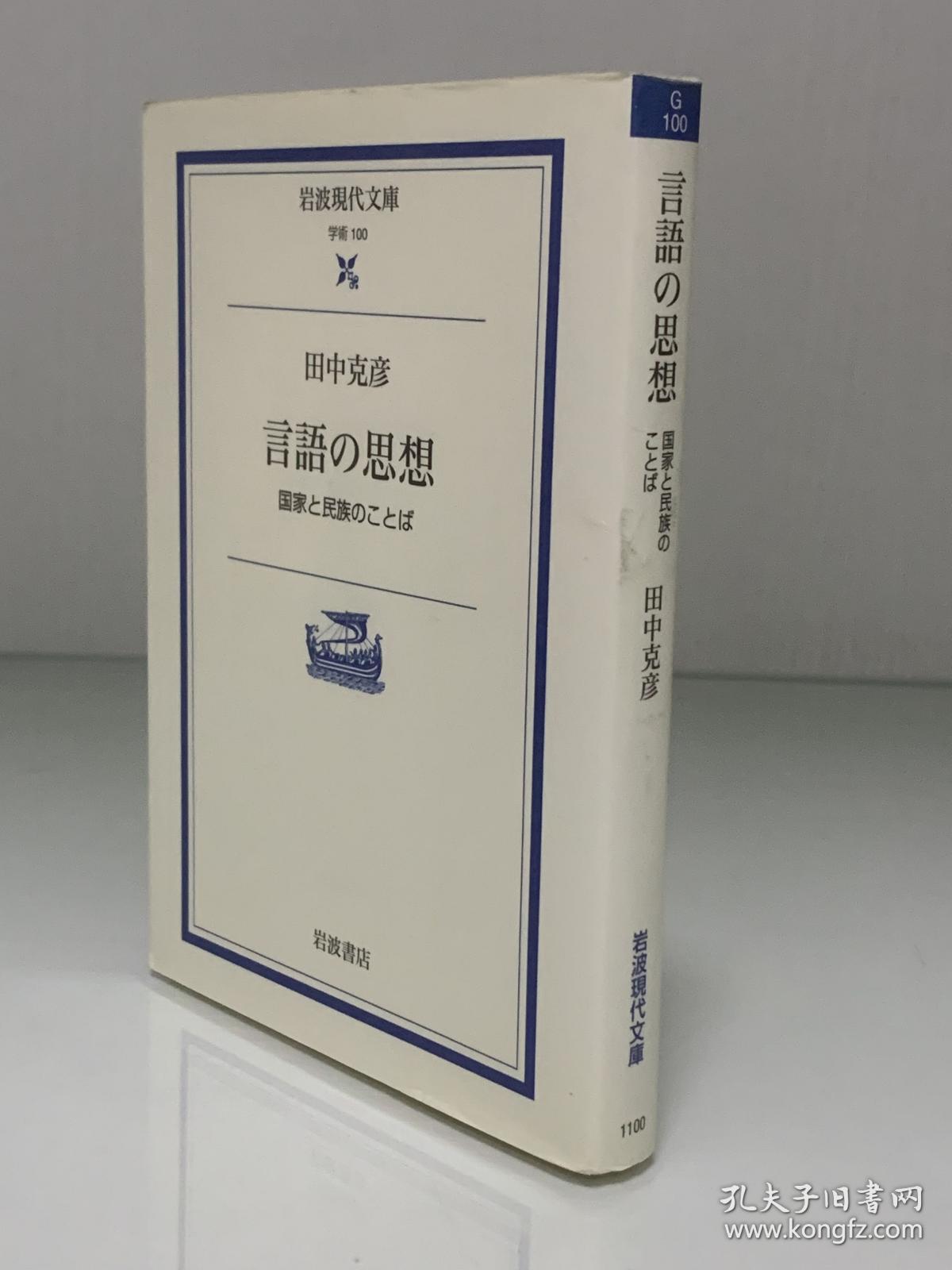 语言的思想 国家与民族的语言言語の思想ー国家と民族のことば 岩波現代文庫 田中克彦 语言学 日文原版书 孔夫子旧书网 语言的思想 国家与民族的语言言語の思想ー国家と民族のことば 岩波現代文庫 田中克彦 语言学 日文原版书 孔夫子旧书网