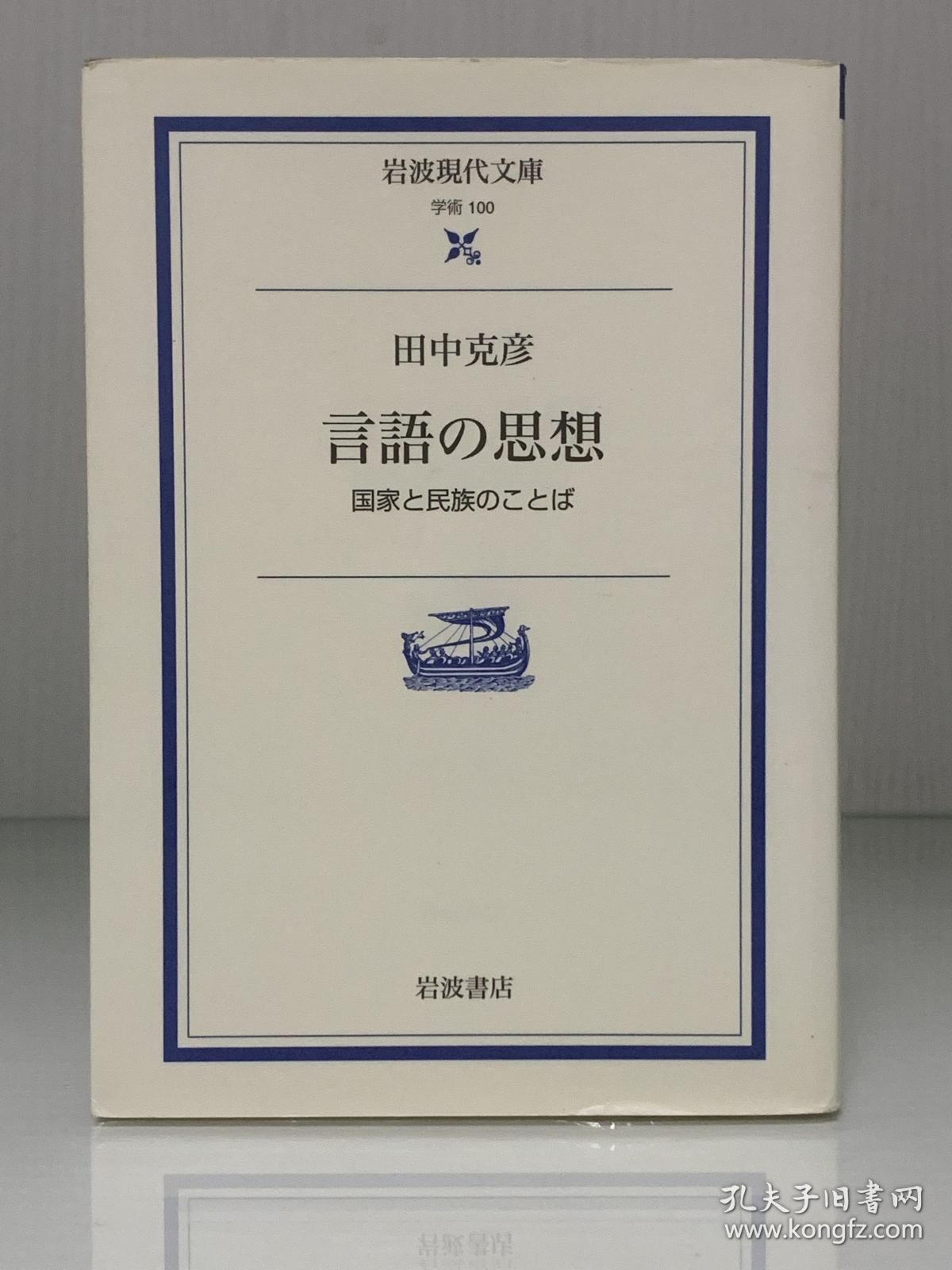语言的思想 国家与民族的语言言語の思想ー国家と民族のことば 岩波現代文庫 田中克彦 语言学 日文原版书 孔夫子旧书网