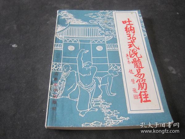 [吐纳36式洗髓易筋经] 图书价格_书籍图片_网购评论_孔夫子旧书网