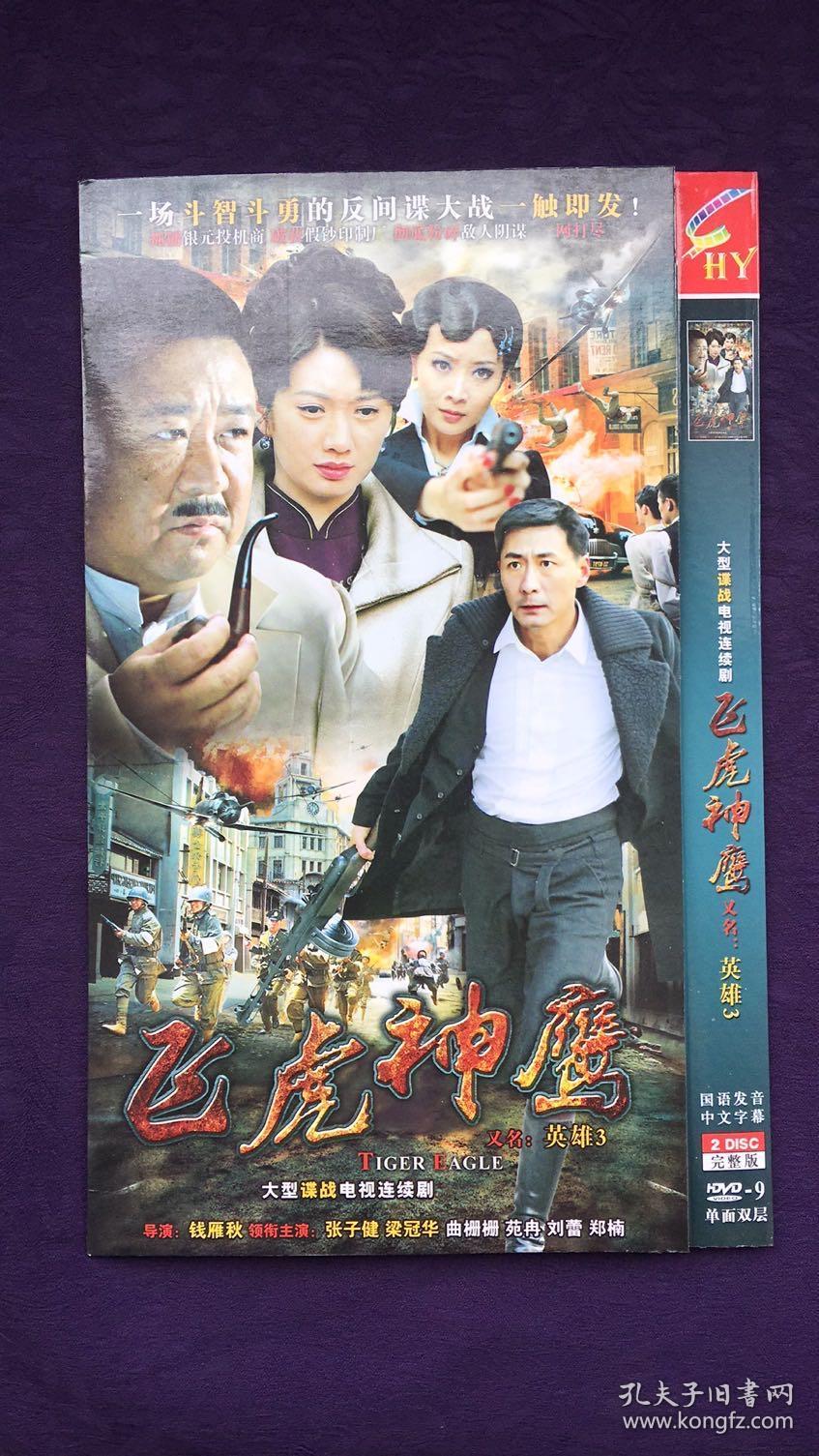 飞虎神鹰 2张dvd