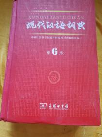 现代汉语词典（第6版）精装