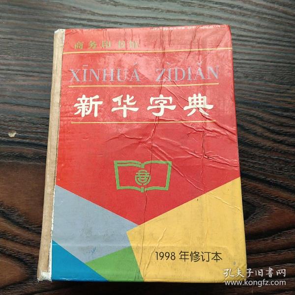 新华字典(1998年修订本)