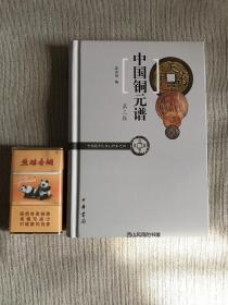 中国铜元谱  第三版