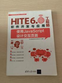 HITE6软件开发与应用