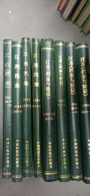 江苏档案与建设1984-87 1990-91