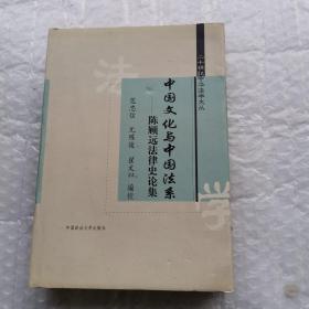 中国文化与中国法系：陈顾远法律史论集  32开精装