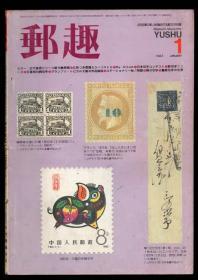日本邮趣杂志1983年第1期