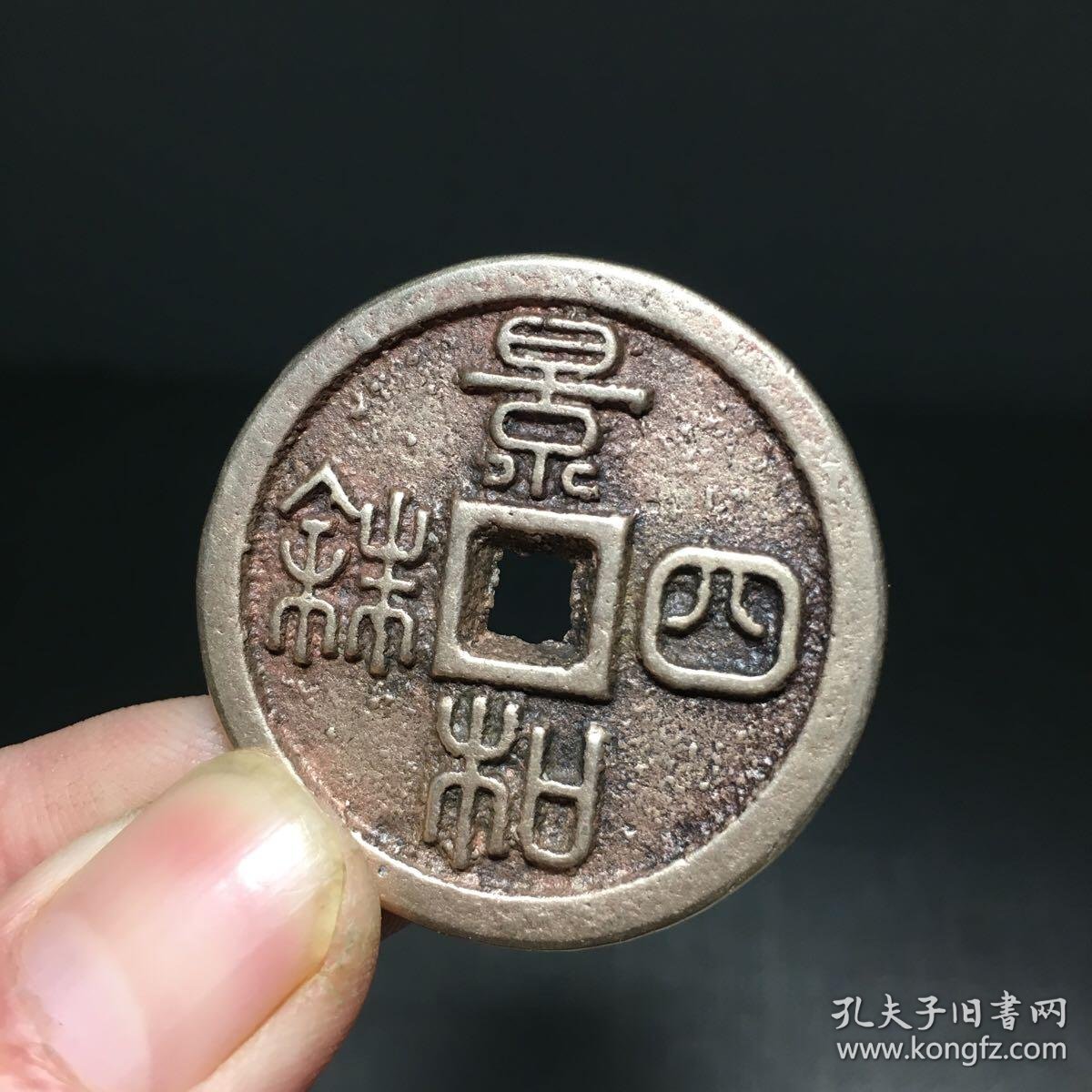 景和四铢