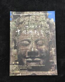 中国佛教艺术 第3辑
