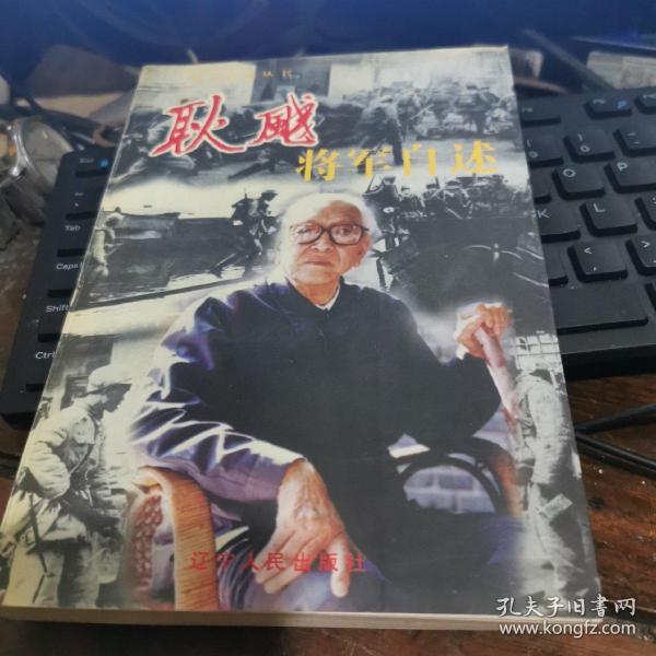 耿飚将军自述