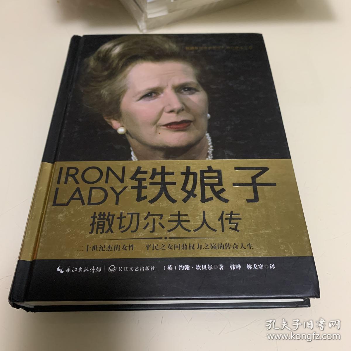 铁娘子撒切尔夫人传一世珍藏名人名传精品典藏