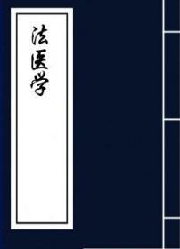 【复印件】法医学-俞叔平编述-民国36[1947]