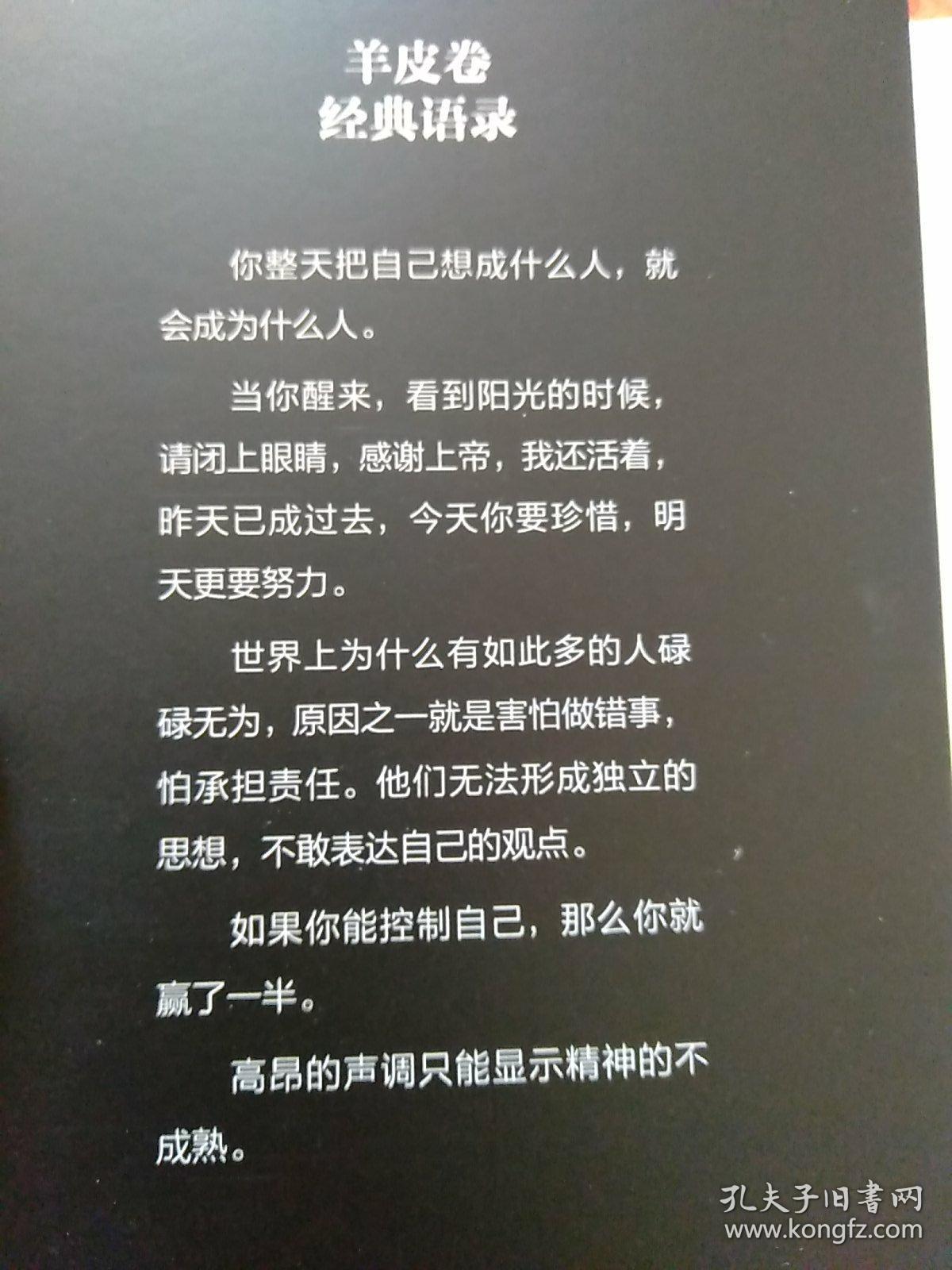 羊皮卷:一部帮助你超越自我极限,改变命运,获得成功和财富的书【你