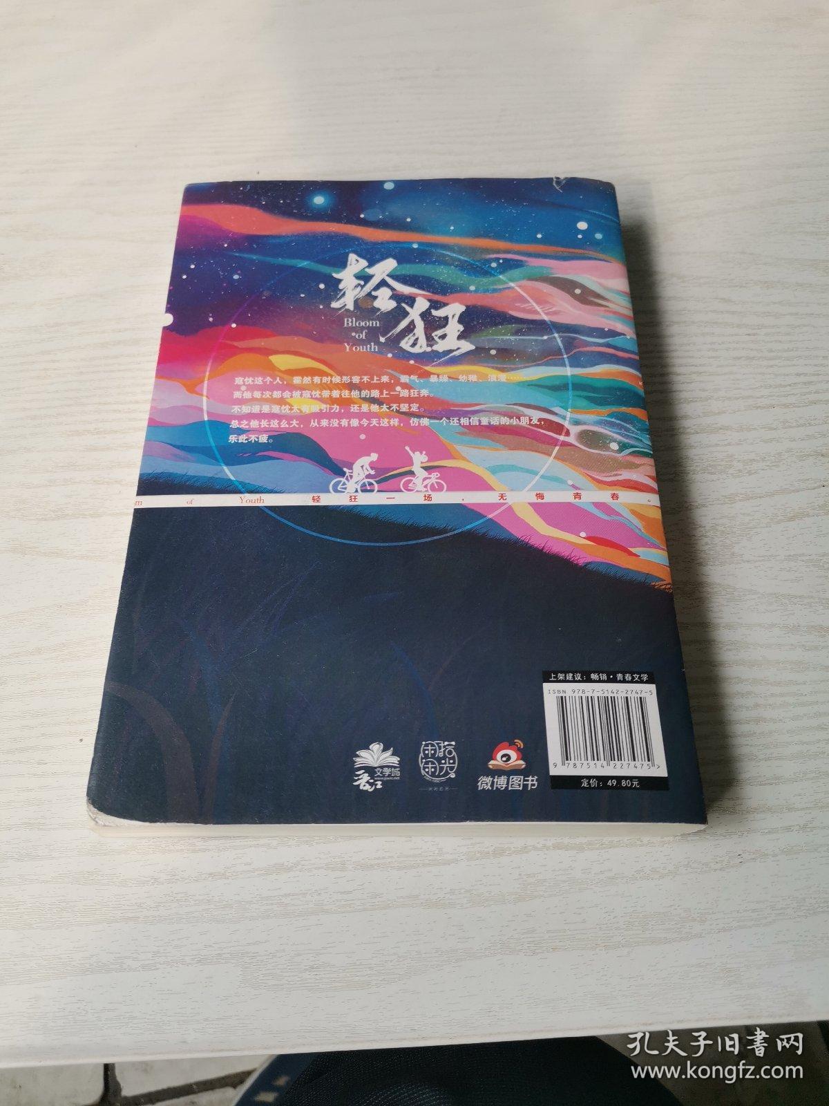 轻狂_孔夫子旧书网