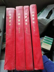 山西青年 1981年，1982年，1983年，1984   共4本合订本，详见图片