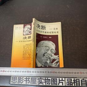 决断:日本丰田决策者的经营秘史