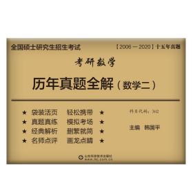 考研数学历年真题全解(2006-2020数学2)