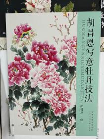 胡昌恩寫意牡丹技法