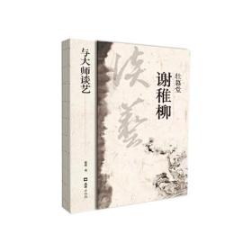 壯暮堂謝稚柳（與大師談藝）