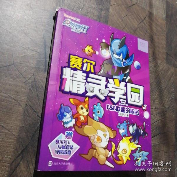 赛尔号Ⅱ---赛尔精灵学园 2 F&B联盟的秘密