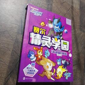 赛尔号Ⅱ---赛尔精灵学园 2 F&B联盟的秘密
