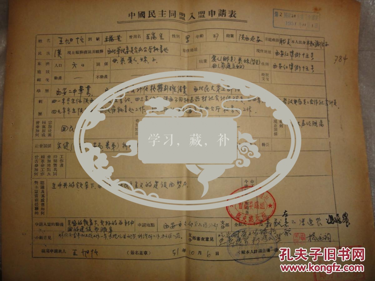 王旭恒手迹资料曾用名王瑞生原籍陕西延安人西安红埠街解放初曾任职