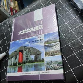 上海大型公共建筑设计（第2辑）：体育医疗和交通建筑