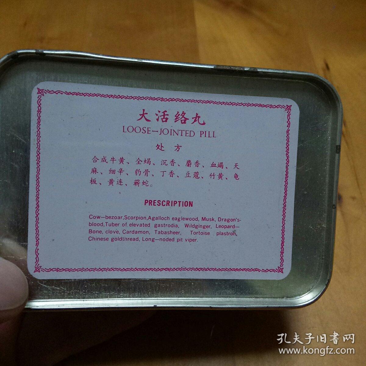 大活络丸铁盒