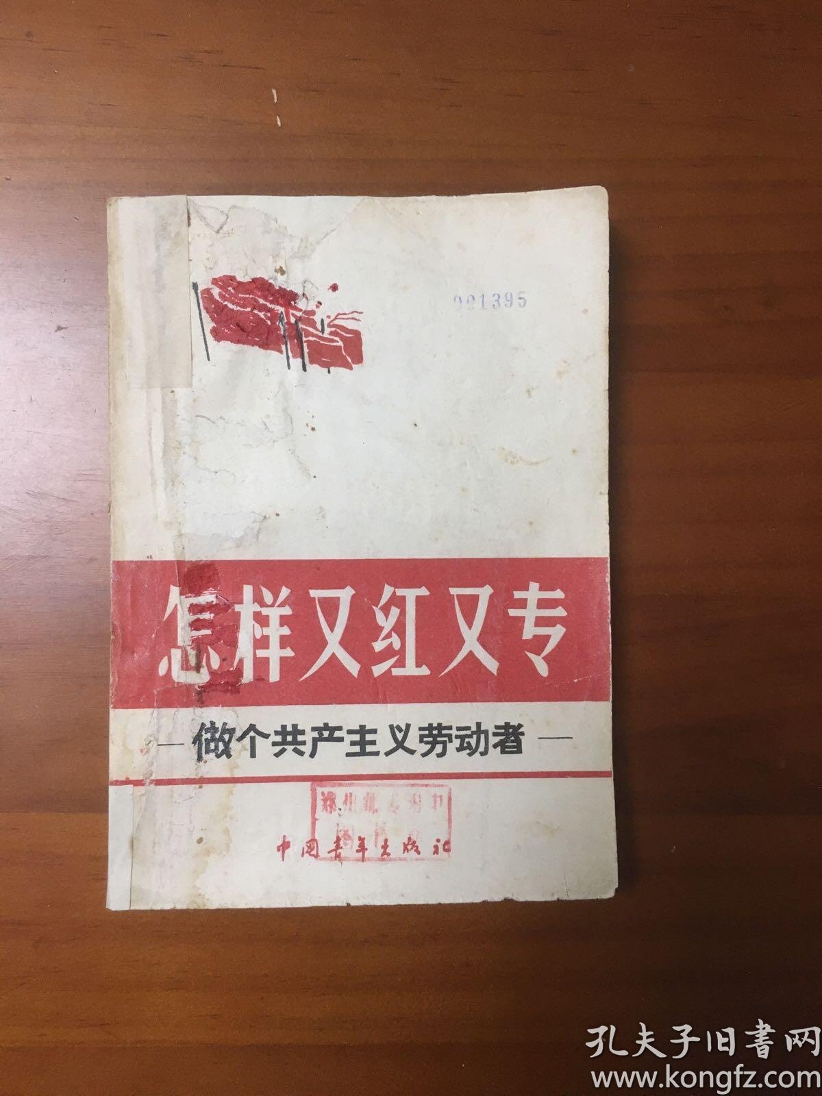 怎样又红又专做个共产主义劳动者_孔夫子旧书网