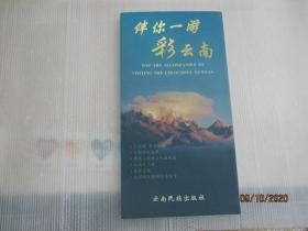 伴你一游彩云南.