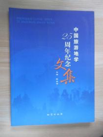 中国旅游地学25周年纪念文集