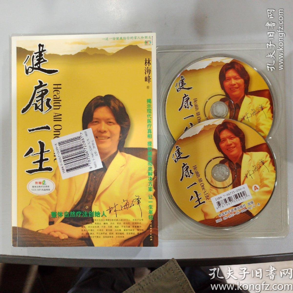 健康一生 林海峰