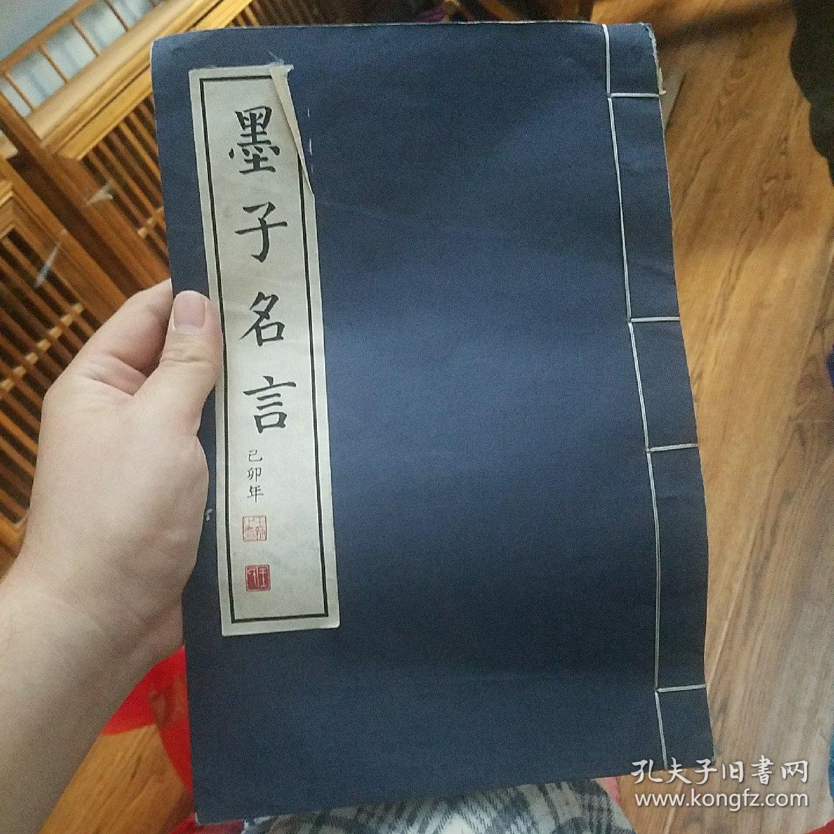 墨子名言 孔夫子旧书网