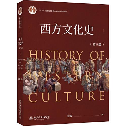 西方文化史第三3版 徐新 北京大学出版社 9787301313916