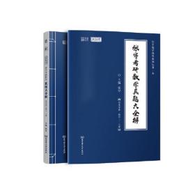 二手张宇考研数学真题大全解 数学三-上册 2021版全2册,北京理工