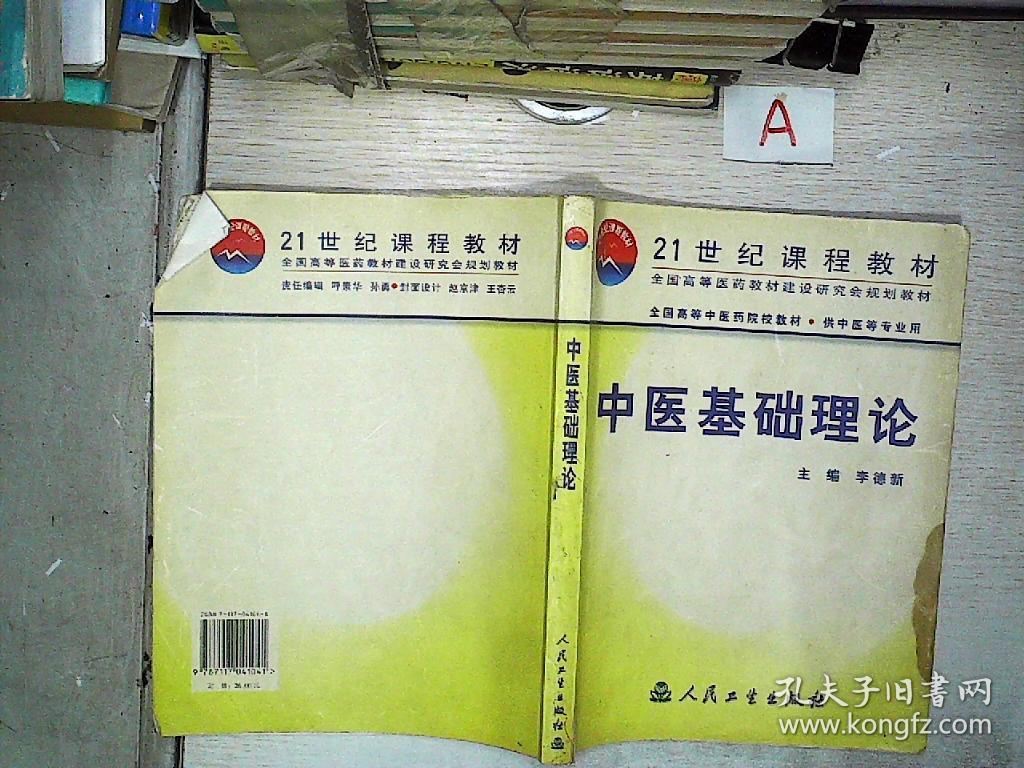 中医基础理论_孔夫子旧书网 中医基础理论_孔夫子旧书网