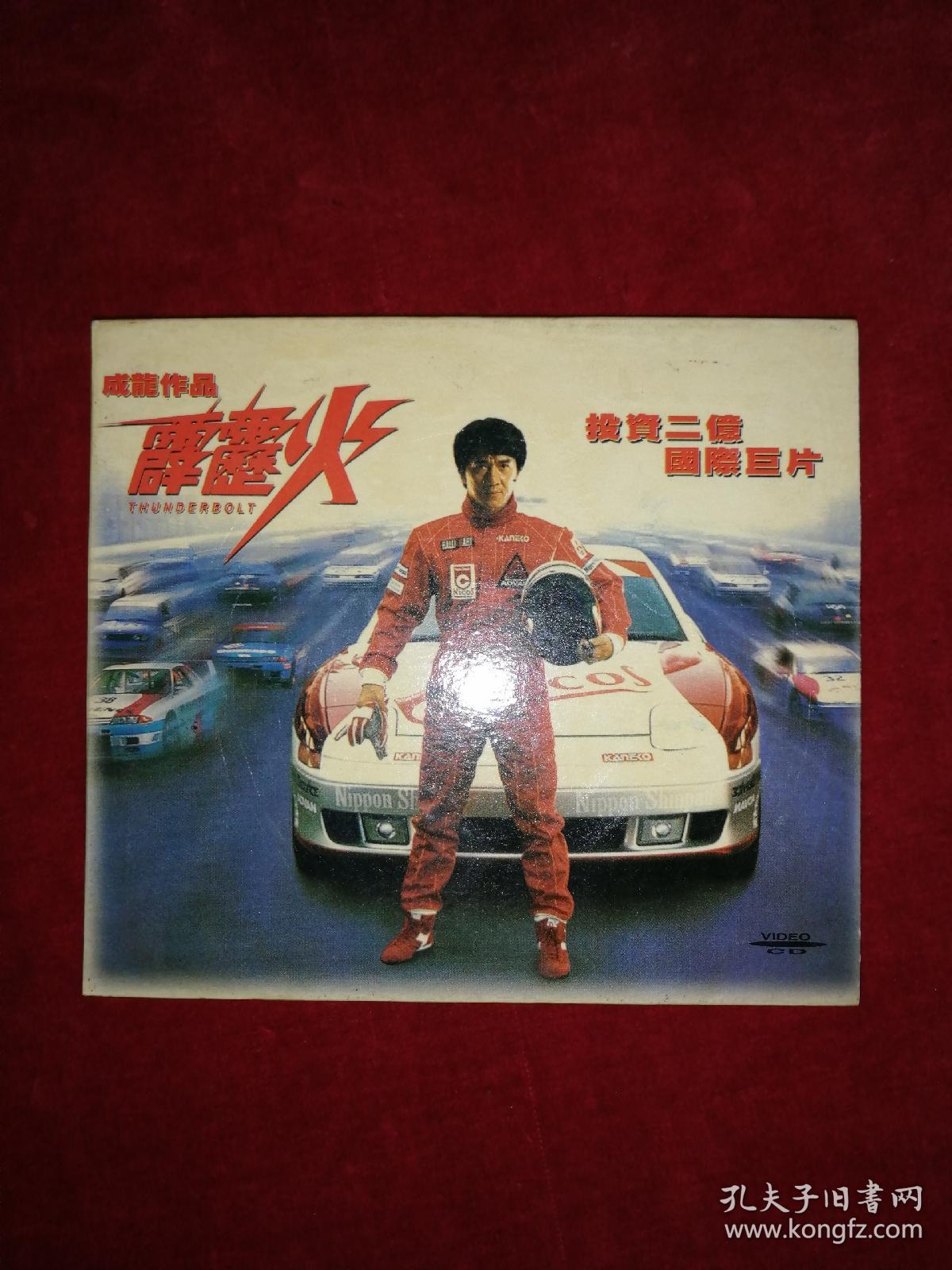 成龙作品:霹雳火(2cd)