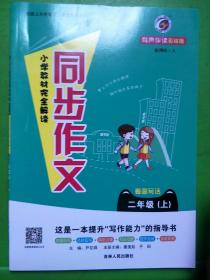 小学教材完全解读同步作文说话写话（二年级上 新课标 人 升级版）