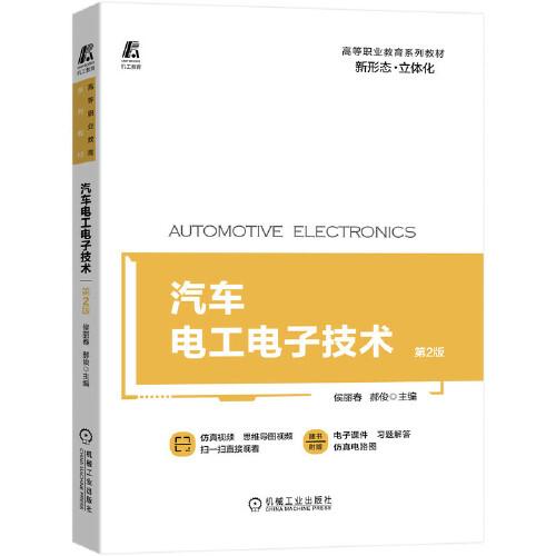 汽车电工电子技术(第2版高等职业教育系列教材)