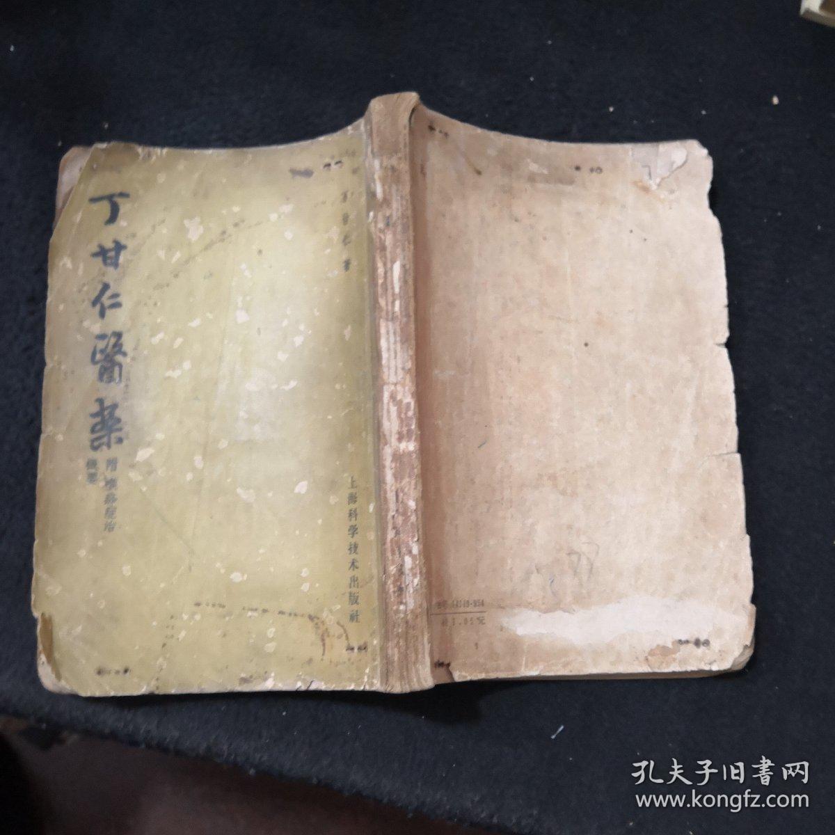 丁甘仁医案附喉痧症治概要