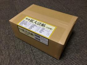 日本二玄社 精选扩大法帖（1-20册） 正版原包装现货
