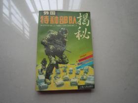 外国特种部队揭秘：上海人民出版社、一版一印