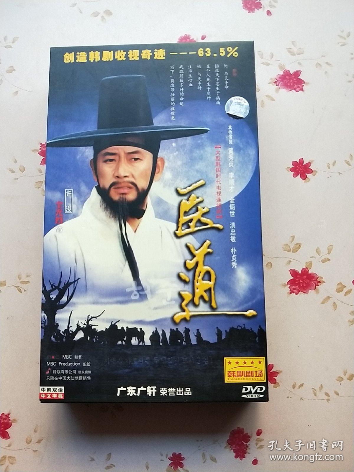 大型韩国时代电视连续剧:医道(15碟 dvd)