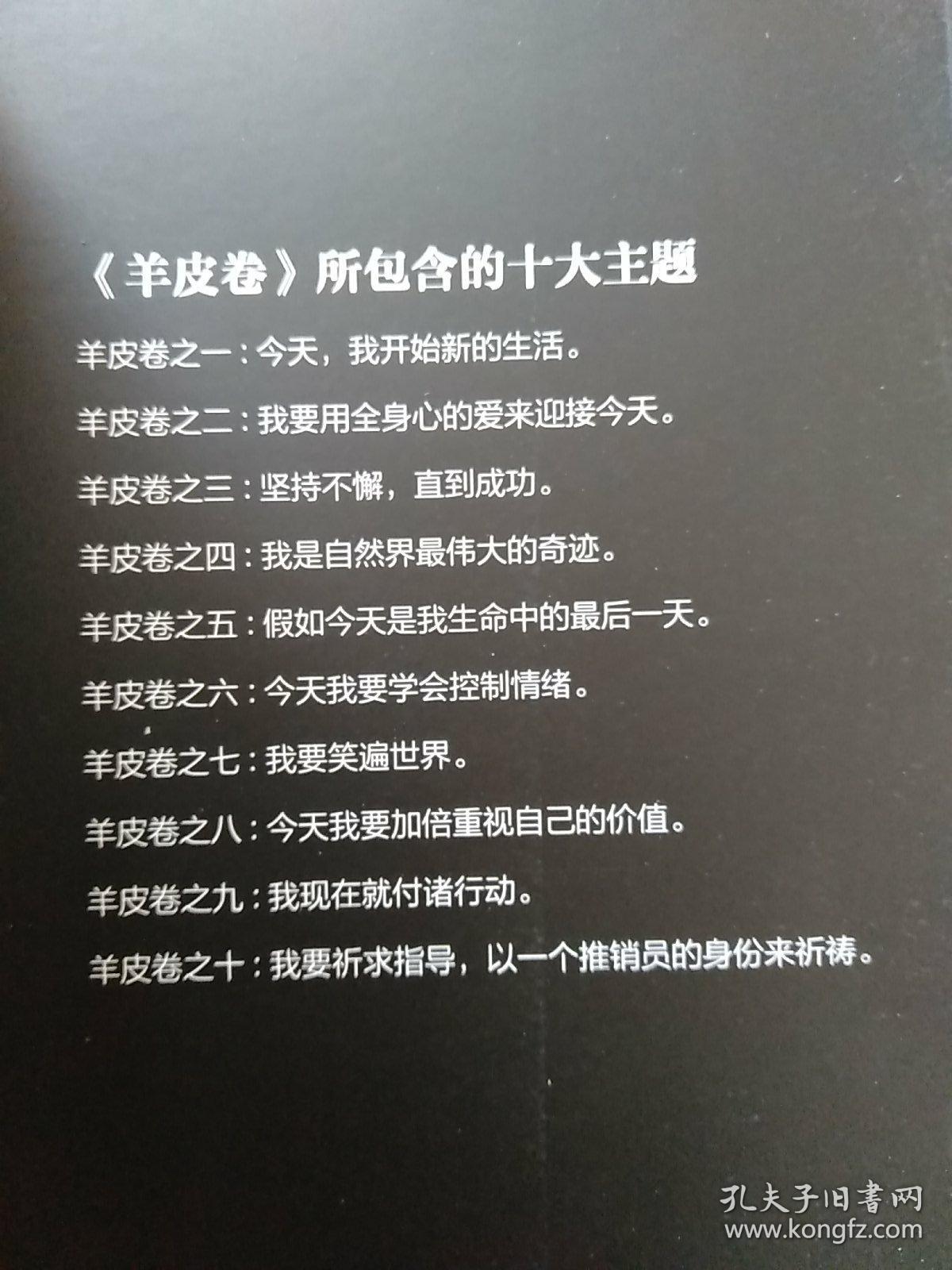 羊皮卷:一部帮助你超越自我极限,改变命运,获得成功和财富的书【你