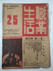 民国廿八年 职业生活（第一卷第廿十五期)同心协力建新双十