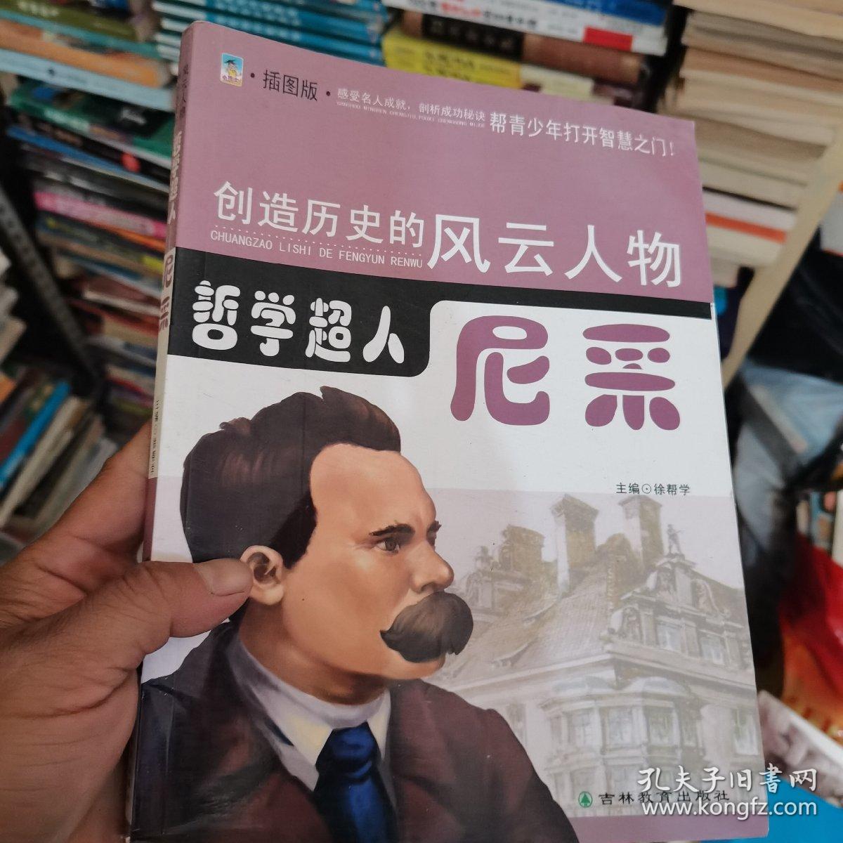 创造历史的风云人物:哲学超人—尼采(青少插图版)