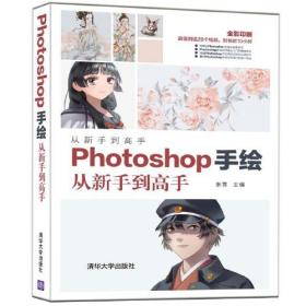 Photoshop手绘从新手到高手(全彩印刷)