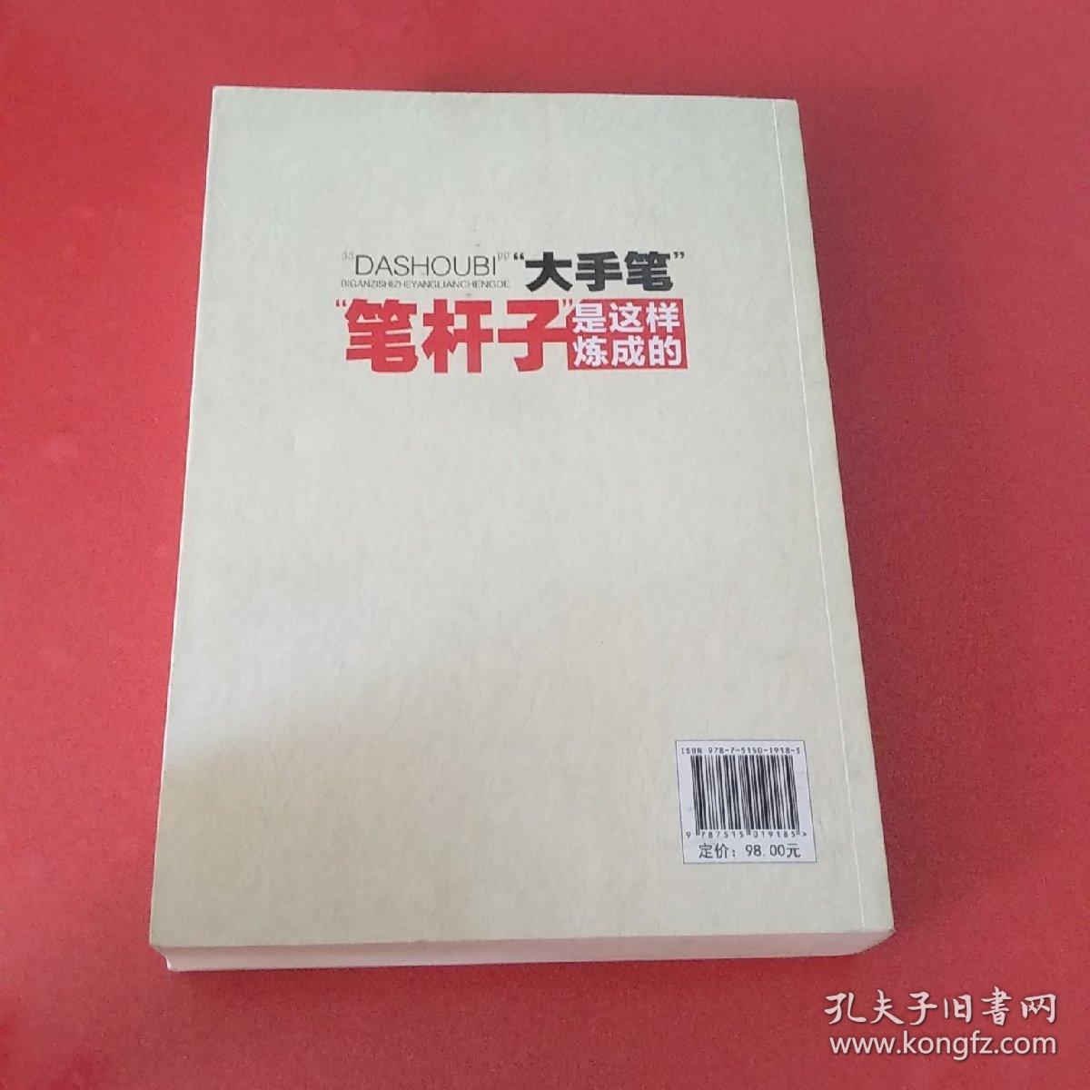 大手笔:笔杆子是这样炼成的