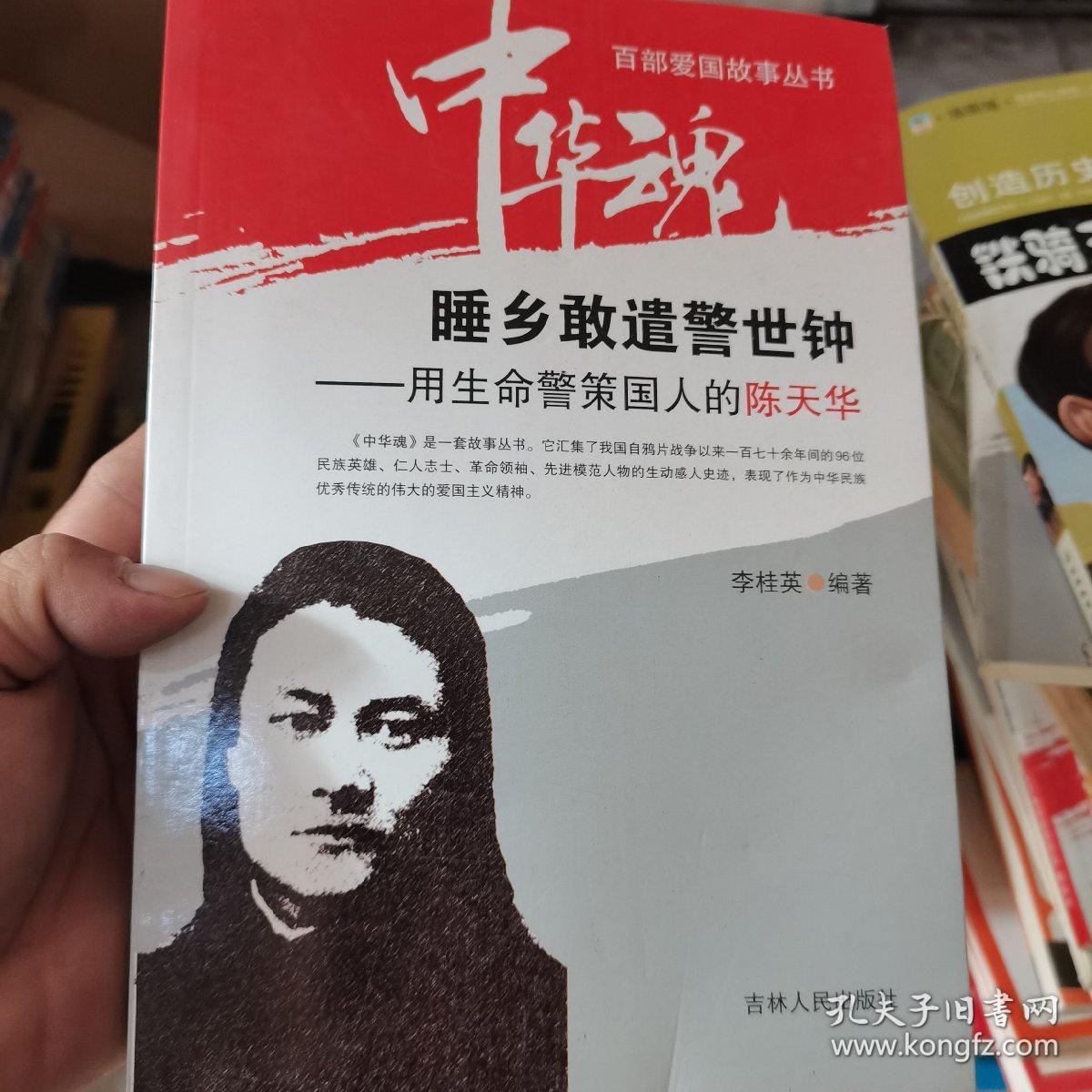 中华魂·百部爱国故事丛书·睡乡敢遣警世钟:用生命警策国人的陈天华